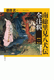南総里見八犬伝　全注釈　一