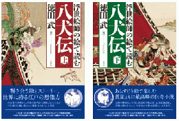 浮世絵師の絵で読む 八犬伝 上下
