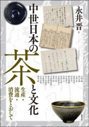 中世日本の茶と文化ー生産・流通・消費をとおして（アジア遊学252）