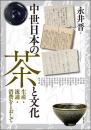中世日本の茶と文化ー生産・流通・消費をとおして（アジア遊学252）