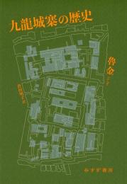 九龍城寨の歴史