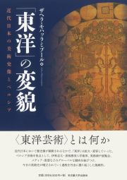 「東洋」の変貌　近代日本の美術史像とペルシア