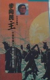 歩向民主 : 《中国知識分子与近代民主思想》