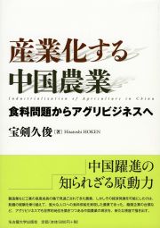 産業化する中国農業　食料問題からアグリビジネスへ