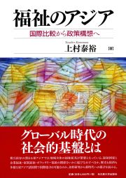 福祉のアジア　国際比較から政策構想へ