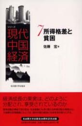 所得格差と貧困（シリーズ現代中国経済７）