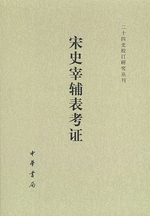 宋史宰輔表考証　二十四史校訂研究叢刊