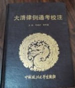大清律例通考校注