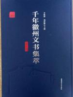 千年徽州文書集萃（全10冊）