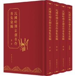 民国時期京劇名伶専集匯編 全4冊