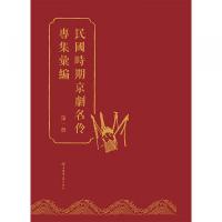 民国時期京劇名伶専集匯編 全4冊