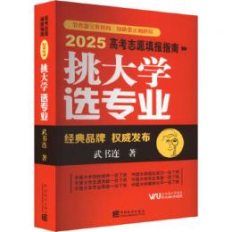 挑大学 選専業：2025高考志願填報指南