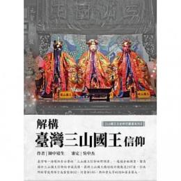 解構台灣三山國王信仰：三山國王文史研究叢書系列