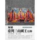 解構台灣三山國王信仰：三山國王文史研究叢書系列