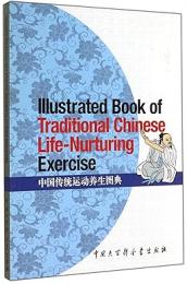 中国伝統運動養生図典 （英文版）Illustrated Book of Traditional Chinese Life-Nurturing Exercise