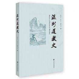 温州道教史