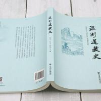 温州道教史