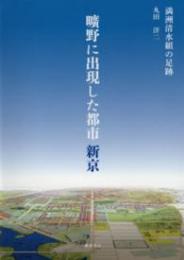 曠野に出現した都市　新京　満洲清水組の足跡