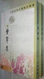 曾鞏集  上下　　中国古典文学基本叢書