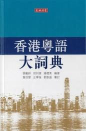 香港粵語大詞典