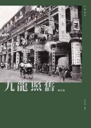 九龍照舊（增訂版）