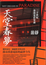 天堂春夢：二十世紀香港電影史論