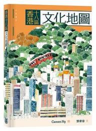 香港十八区文化地図