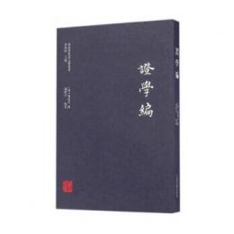 嶺南思想家文献叢書　証学編