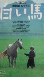 白い馬【字幕版】 [VHS]