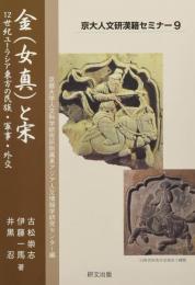 金（女真）と宋　12世紀ユーラシア東方の民族・軍事・外交（京大人文研漢籍セミナー9）