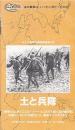 土と兵隊 [VHS]