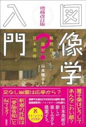 増補改訂版　図像学入門　疑問符で読む日本美術