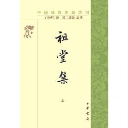 祖堂集（全2冊）中国仏教典籍選刊