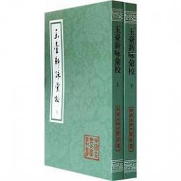 玉台新詠匯校（全2冊・平装）中国古典文学叢書
