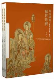 妙香国的稀世珍宝：大理国<画梵像>研究(全2冊)