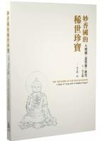 妙香国的稀世珍宝：大理国<画梵像>研究(全2冊)