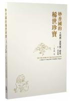 妙香国的稀世珍宝：大理国<画梵像>研究(全2冊)