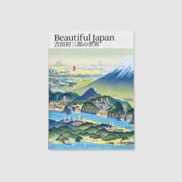 「Beautiful Japan 吉田初三郎の世界」図録