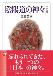 陰陽道の神々　決定版　（法蔵館文庫）