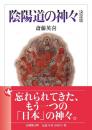 陰陽道の神々　決定版　（法蔵館文庫）