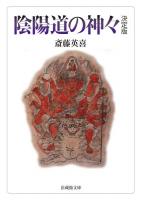 陰陽道の神々　決定版　（法蔵館文庫）