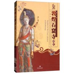 敦煌石窟寺研究（修訂本　第２版）