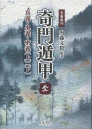 奇門遁甲〔全〕真義・奥義・密義［上］［下］