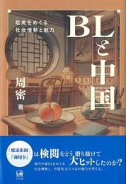 BLと中国　耽美（Danmei）をめぐる社会情勢と魅力