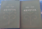 科学文芸作品選　上下　児童文学　1949-1979
