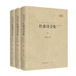 杜甫詩全集（匯校匯注匯評）　上・中・下　中国古典詩詞校注評叢書　