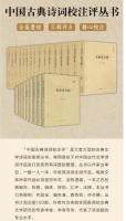 杜甫詩全集（匯校匯注匯評）　上・中・下　中国古典詩詞校注評叢書　