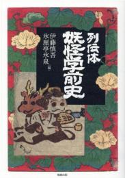 広益体 妖怪普及史