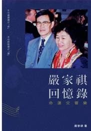 厳家祺回憶録 命運交響楽