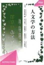 人文学の方法(OIDAIライブラリー5)
